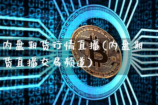 内盘期货行情直播(内盘期货直播交易频道)_https://www.qldgs.com_恒指期货_第1张