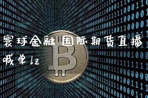 寰球金融 国际期货直播喊单lz_https://www.qldgs.com_国际期货_第1张