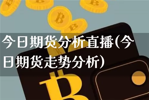 今日期货分析直播(今日期货走势分析)_https://www.qldgs.com_恒指期货_第1张