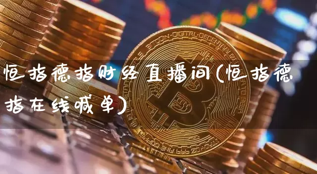 恒指德指财经直播间(恒指德指在线喊单)_https://www.qldgs.com_国际期货_第1张