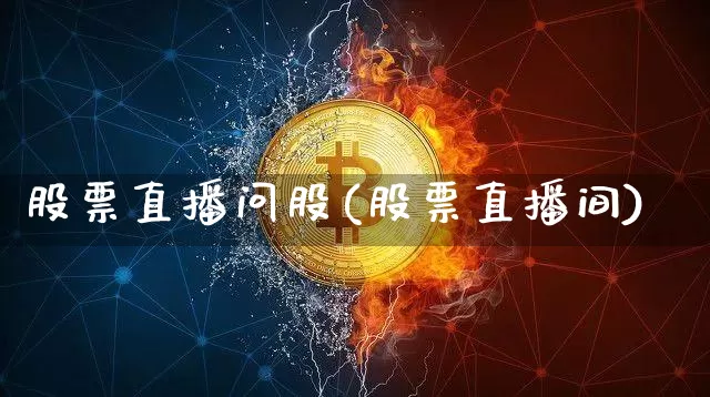 股票直播问股(股票直播间)_https://www.qldgs.com_期货_第1张