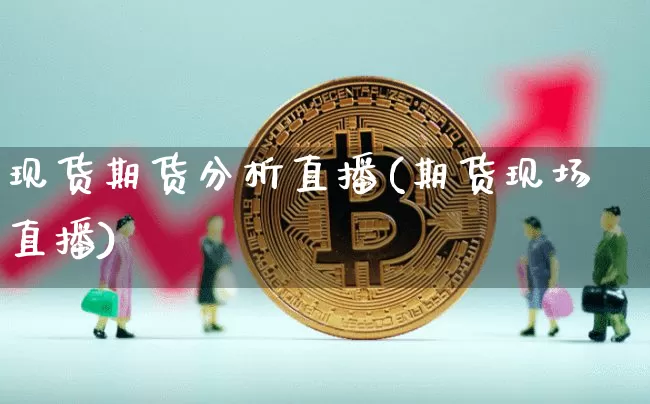现货期货分析直播(期货现场直播)_https://www.qldgs.com_原油期货_第1张