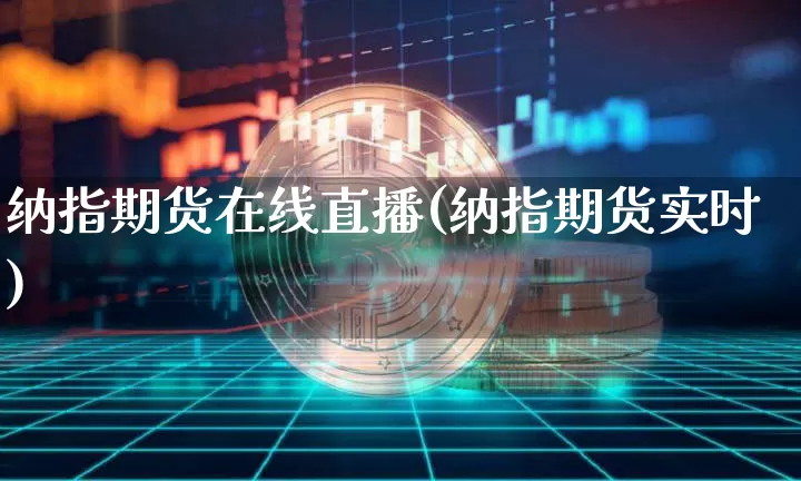 纳指期货在线直播(纳指期货实时)_https://www.qldgs.com_原油期货_第1张