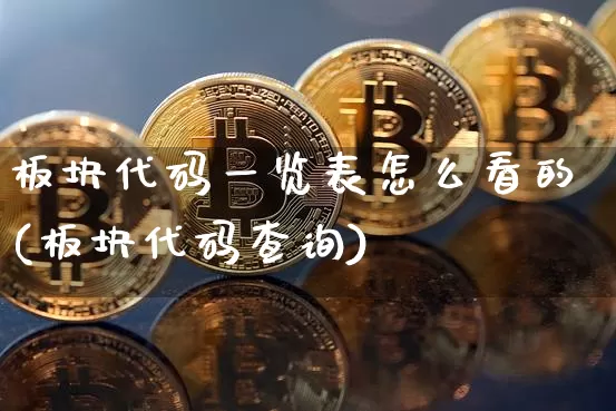 板块代码一览表怎么看的(板块代码查询)_https://www.qldgs.com_期货_第1张