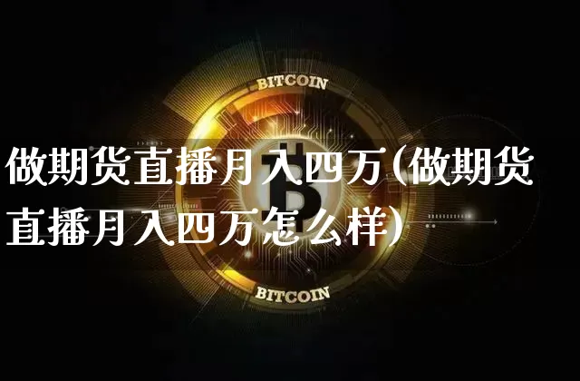 做期货直播月入四万(做期货直播月入四万怎么样)_https://www.qldgs.com_恒指期货_第1张