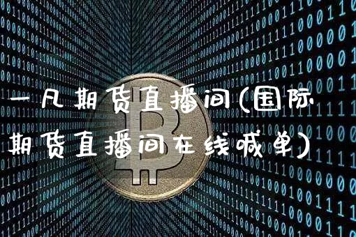 一凡期货直播间(国际期货直播间在线喊单)_https://www.qldgs.com_原油期货_第1张