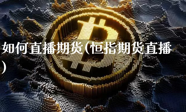 如何直播期货(恒指期货直播)_https://www.qldgs.com_恒指期货_第1张