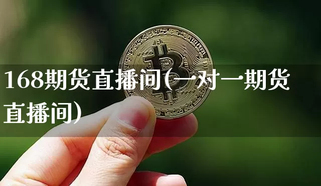168期货直播间(一对一期货直播间)_https://www.qldgs.com_期货_第1张