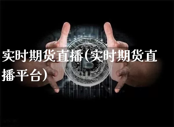 实时期货直播(实时期货直播平台)_https://www.qldgs.com_国际期货_第1张