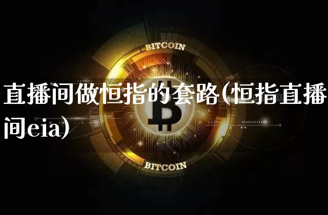直播间做恒指的套路(恒指直播间eia)_https://www.qldgs.com_内盘期货_第1张