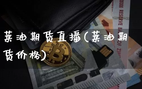莱油期货直播(莱油期货价格)_https://www.qldgs.com_期货_第1张
