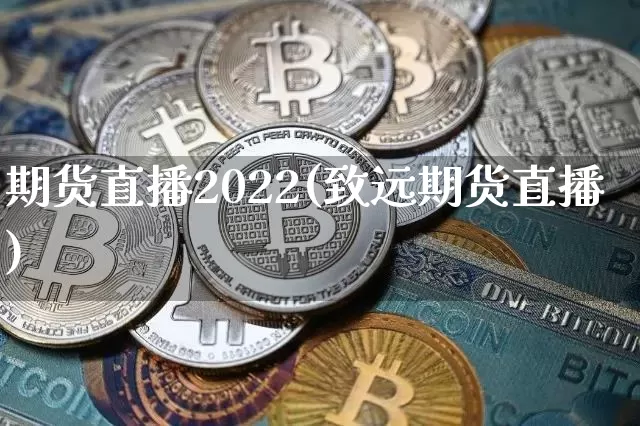 期货直播2022(致远期货直播)_https://www.qldgs.com_黄金期货_第1张