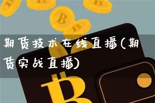 期货技术在线直播(期货实战直播)_https://www.qldgs.com_原油期货_第1张