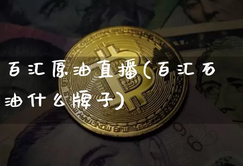 百汇原油直播(百汇石油什么牌子)_https://www.qldgs.com_原油期货_第1张
