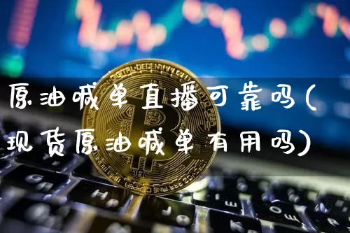 原油喊单直播可靠吗(现货原油喊单有用吗)_https://www.qldgs.com_内盘期货_第1张