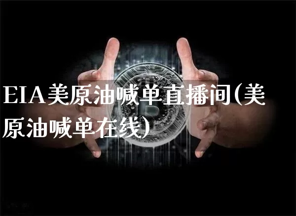 EIA美原油喊单直播间(美原油喊单在线)_https://www.qldgs.com_原油期货_第1张
