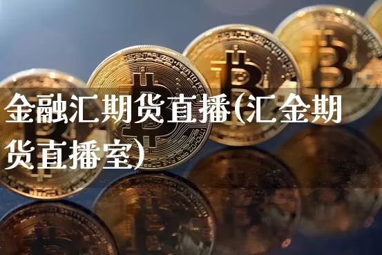金融汇期货直播(汇金期货直播室)_https://www.qldgs.com_黄金期货_第1张