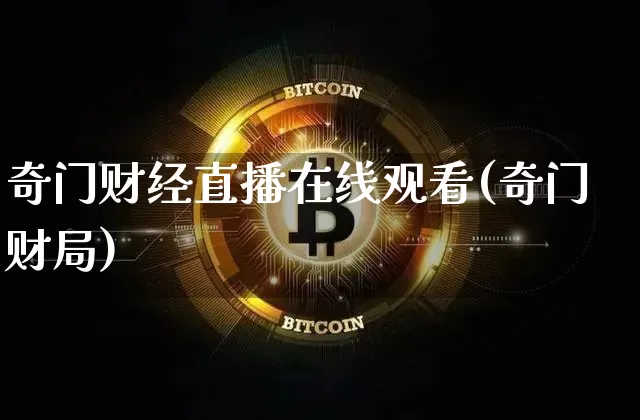奇门财经直播在线观看(奇门财局)_https://www.qldgs.com_黄金期货_第1张