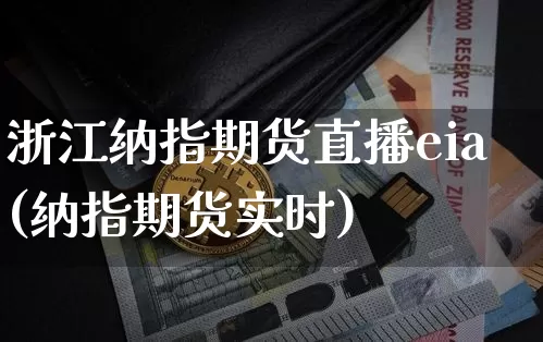 浙江纳指期货直播eia(纳指期货实时)_https://www.qldgs.com_恒指期货_第1张