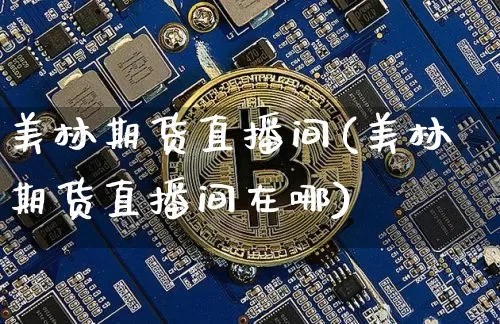 美林期货直播间(美林期货直播间在哪)_https://www.qldgs.com_原油期货_第1张