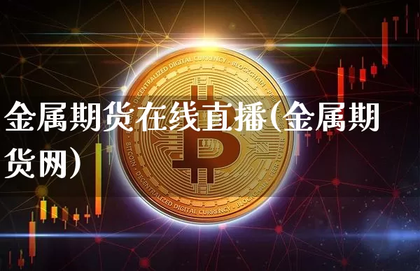 金属期货在线直播(金属期货网)_https://www.qldgs.com_国际期货_第1张