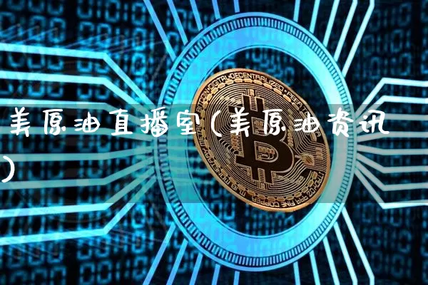 美原油直播室(美原油资讯)_https://www.qldgs.com_恒指期货_第1张