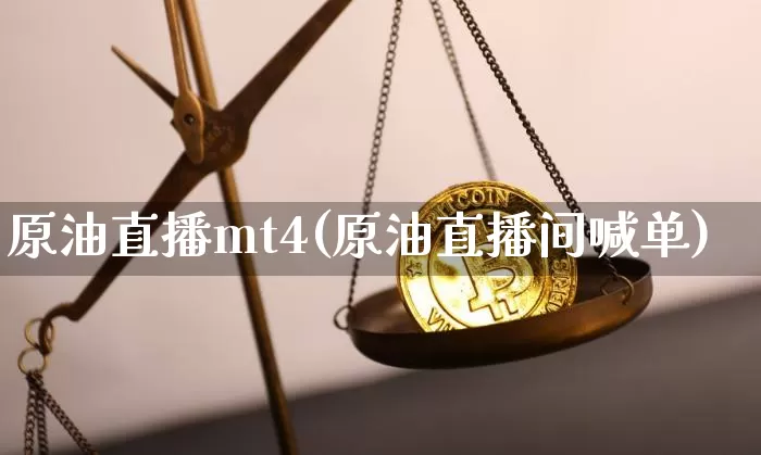原油直播mt4(原油直播间喊单)_https://www.qldgs.com_内盘期货_第1张