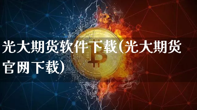 光大期货软件下载(光大期货官网下载)_https://www.qldgs.com_恒指期货_第1张