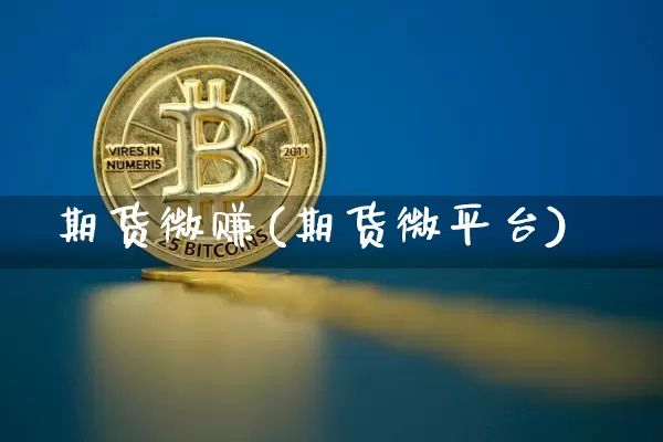 期货微赚(期货微平台)_https://www.qldgs.com_期货_第1张