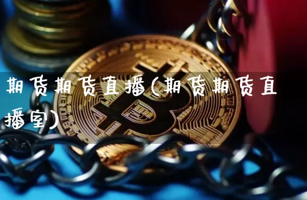 期货期货直播(期货期货直播室)_https://www.qldgs.com_国际期货_第1张