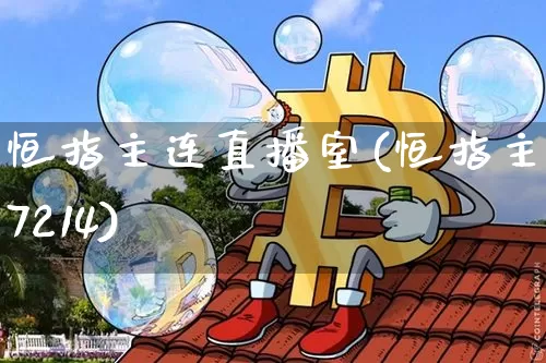 恒指主连直播室(恒指主连7214)_https://www.qldgs.com_恒指期货_第1张