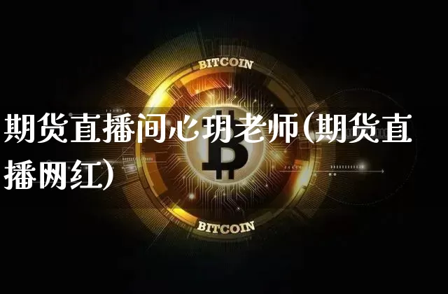 期货直播间心玥老师(期货直播网红)_https://www.qldgs.com_期货_第1张
