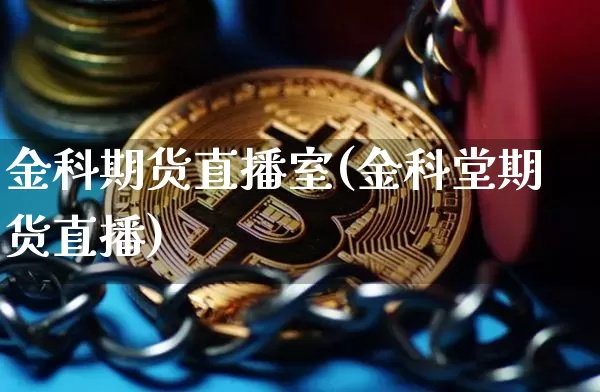 金科期货直播室(金科堂期货直播)_https://www.qldgs.com_恒指期货_第1张