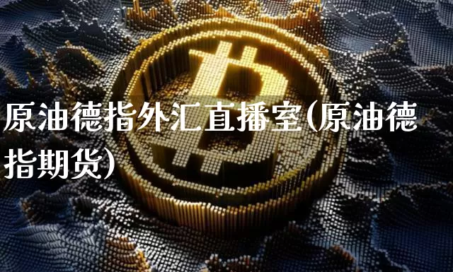 原油德指外汇直播室(原油德指期货)_https://www.qldgs.com_原油期货_第1张