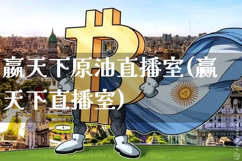嬴天下原油直播室(赢天下直播室)_https://www.qldgs.com_内盘期货_第1张