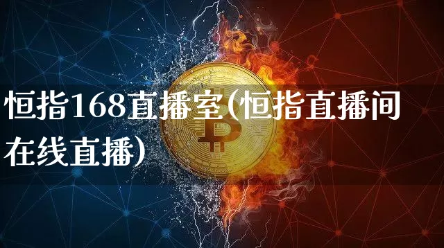 恒指168直播室(恒指直播间在线直播)_https://www.qldgs.com_黄金期货_第1张