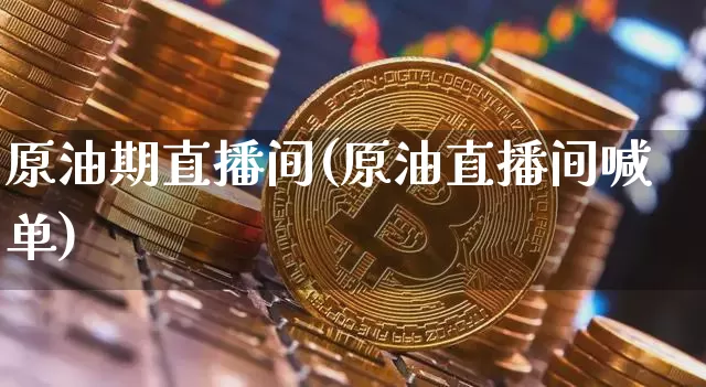 原油期直播间(原油直播间喊单)_https://www.qldgs.com_恒指期货_第1张