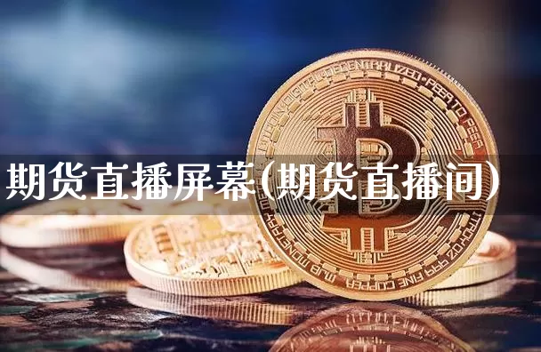 期货直播屏幕(期货直播间)_https://www.qldgs.com_国际期货_第1张