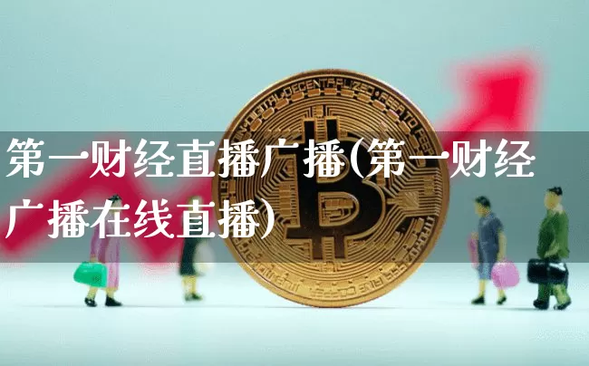 第一财经直播广播(第一财经广播在线直播)_https://www.qldgs.com_黄金期货_第1张