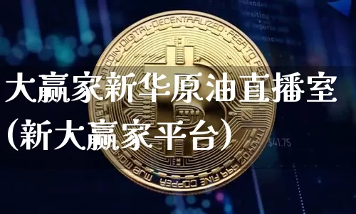 大赢家新华原油直播室(新大赢家平台)_https://www.qldgs.com_原油期货_第1张