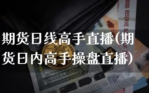 期货日线高手直播(期货日内高手操盘直播)_https://www.qldgs.com_期货_第1张