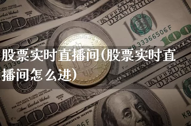 股票实时直播间(股票实时直播间怎么进)_https://www.qldgs.com_恒指期货_第1张