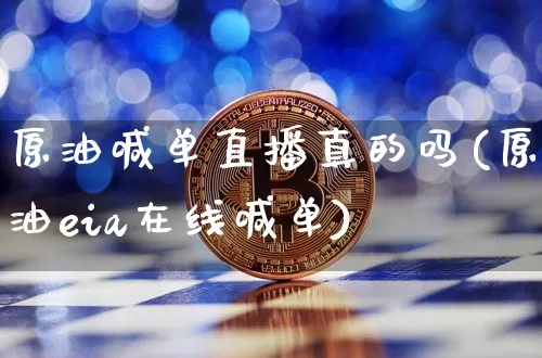 原油喊单直播真的吗(原油eia在线喊单)_https://www.qldgs.com_内盘期货_第1张