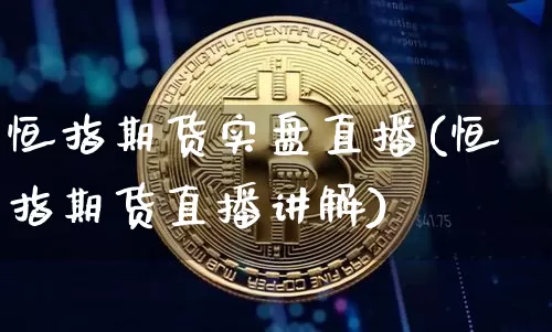 恒指期货实盘直播(恒指期货直播讲解)_https://www.qldgs.com_内盘期货_第1张