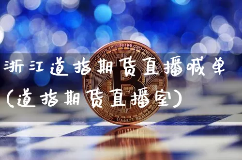 浙江道指期货直播喊单(道指期货直播室)_https://www.qldgs.com_内盘期货_第1张