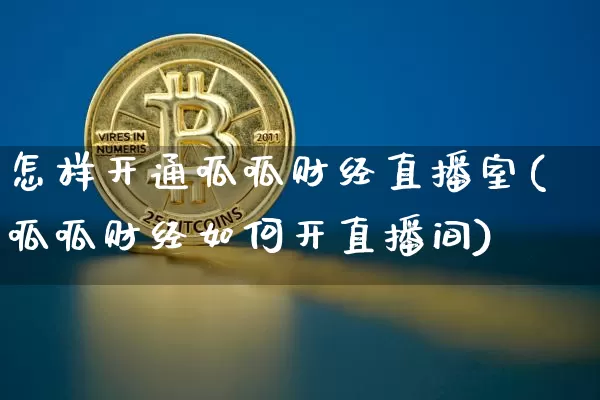 怎样开通呱呱财经直播室(呱呱财经如何开直播间)_https://www.qldgs.com_期货_第1张