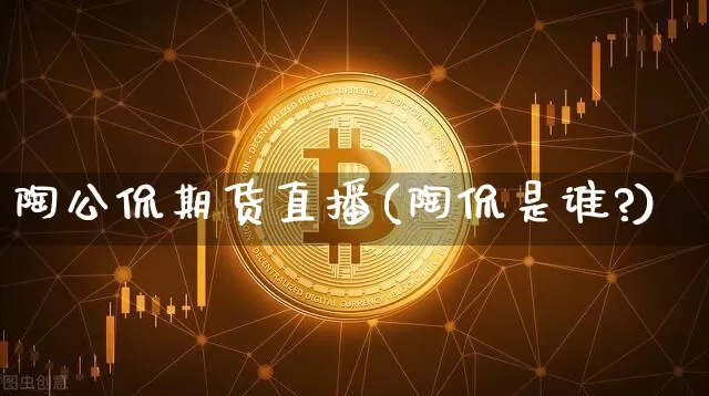陶公侃期货直播(陶侃是谁?)_https://www.qldgs.com_期货_第1张