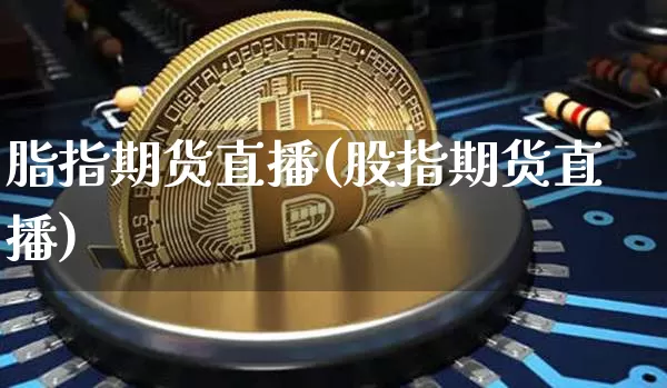脂指期货直播(股指期货直播)_https://www.qldgs.com_国际期货_第1张