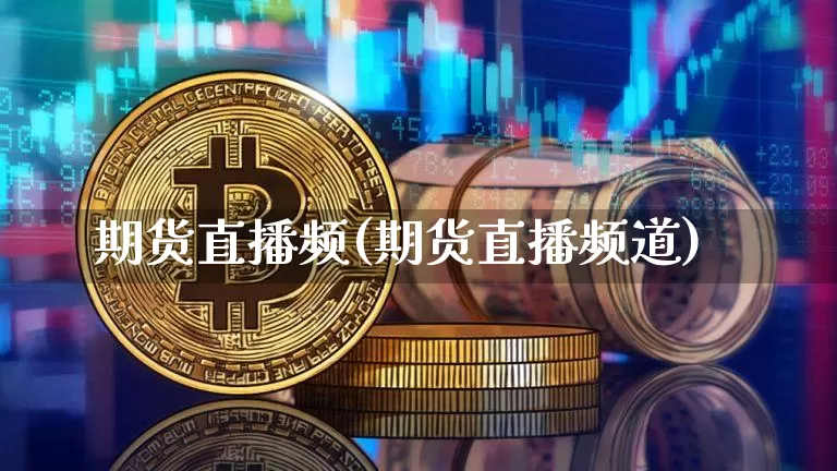 期货直播频(期货直播频道)_https://www.qldgs.com_期货_第1张