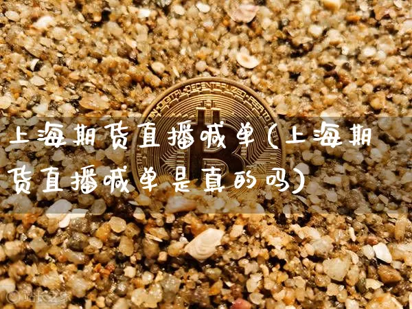 上海期货直播喊单(上海期货直播喊单是真的吗)_https://www.qldgs.com_期货_第1张